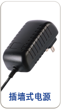 插牆式電源